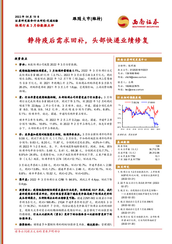 快递行业3月份数据点评：静待疫后需求回补，头部快递业绩修复