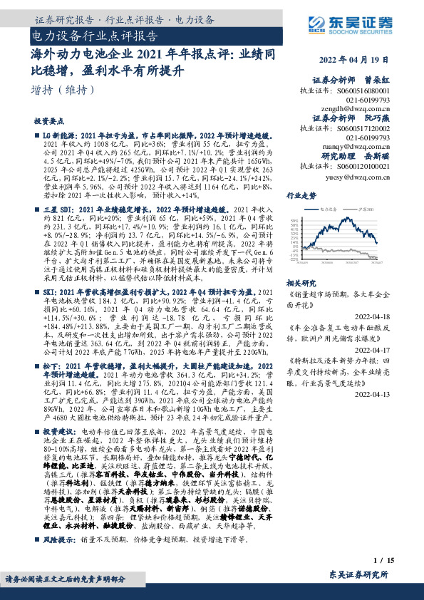 电力设备行业点评报告：海外动力电池企业2021年年报点评：业绩同比稳增，盈利水平有所提升