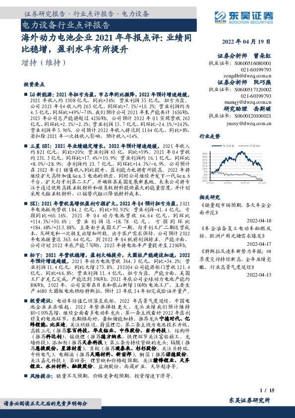 电力设备行业点评报告：海外动力电池企业2021年年报点评：业绩同比稳增，盈利水平有所提升