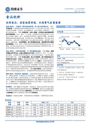 食品饮料：休闲食品：居家场景再现，补库景气有望重演