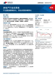 房地产行业双周报：行业数据继续恶化，宽松政策持续推出
