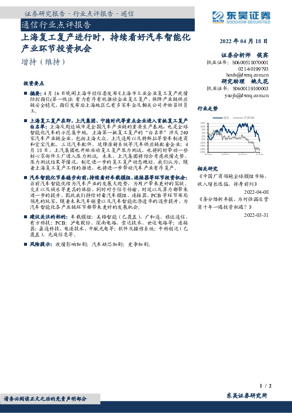 通信行业点评报告：上海复工复产进行时，持续看好汽车智能化产业环节投资机会