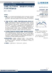 通信行业点评报告:上海复工复产进行时,持续看好汽车智能化产业环节投资机会