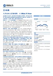 区块链行业深度：元宇宙的九宫格框架：从What到How