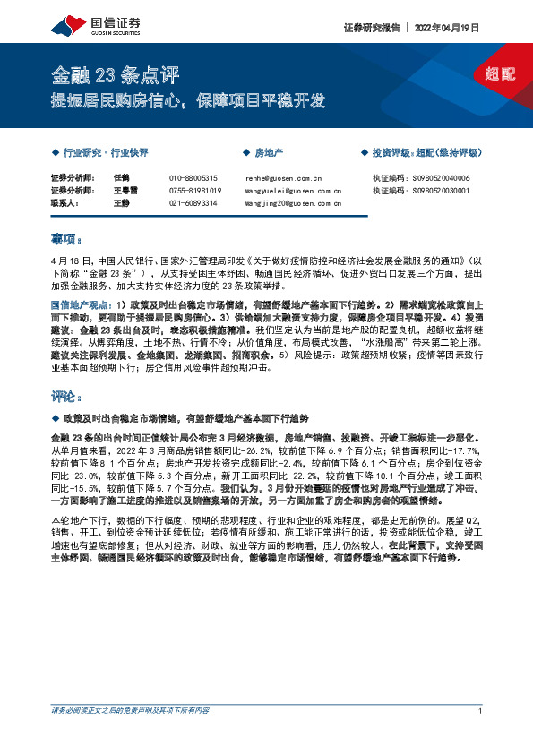房地产：金融23条点评-提振居民购房信心，保障项目平稳开发