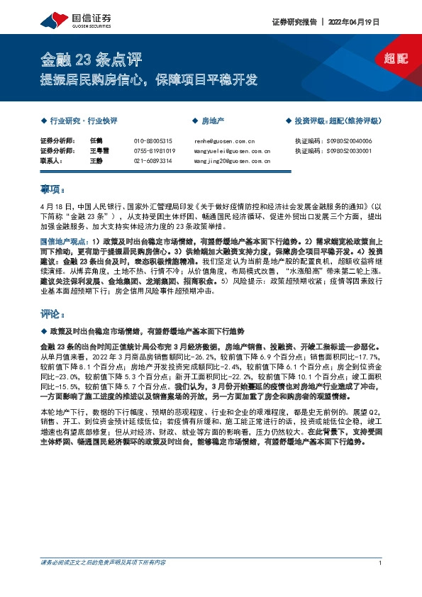 房地产：金融23条点评-提振居民购房信心，保障项目平稳开发