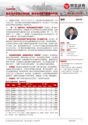 计算机行业事件点评:数字经济重要方向明确,数字政府景气度提升可期