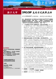 计算机：DRG/DIP支付方式改革点评-年内DRG/DIP全国落地，医保支付改革提速