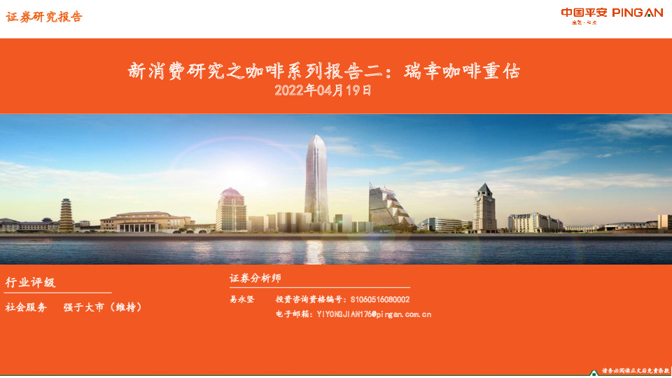 新消费研究之咖啡系列报告二：瑞幸咖啡重估