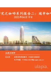 新消费研究之咖啡系列报告二：瑞幸咖啡重估
