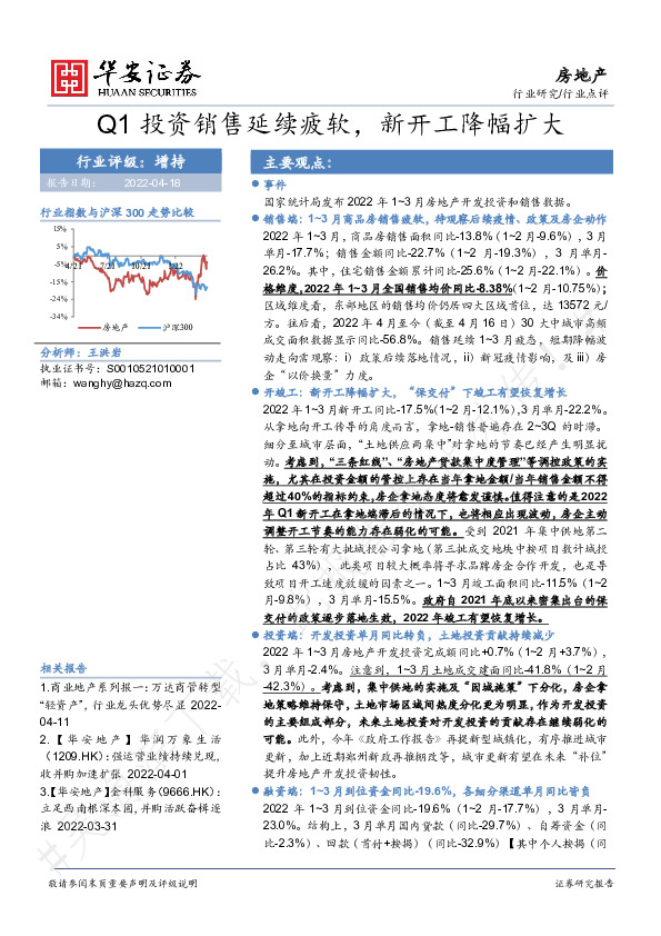 房地产：Q1投资销售延续疲软，新开工降幅扩大