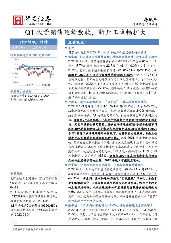 房地产：Q1投资销售延续疲软，新开工降幅扩大