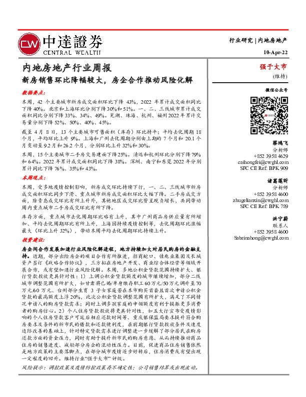 内地房地产行业周报：新房销售环比降幅较大，房企合作推动风险化解