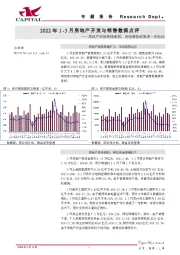 2022年1-3月房地产开发与销售数据点评：房地产市场持续走弱，各地管控政策进一步松动