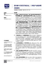 光伏周报：国内集中式项目开始拉动，二季度产业链供需仍较紧张