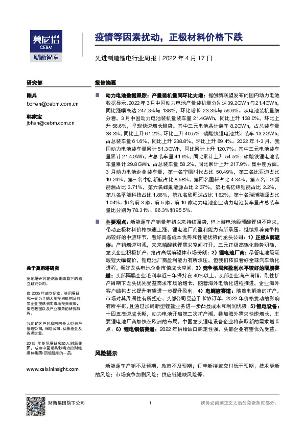 先进制造锂电行业周报：疫情等因素扰动，正极材料价格下跌