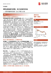 家用电器研究周报(2022年第15周):国常会鼓励家电消费,地方加码家电补贴