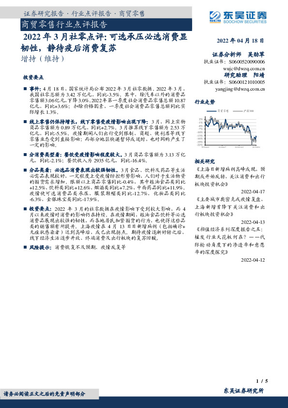 商贸零售行业点评报告：2022年3月社零点评：可选承压必选消费显韧性，静待疫后消费复苏
