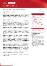 建筑材料行业深度研究:保障性租赁住房专题研究-落实租购并举,勇做绿色建筑排头兵
