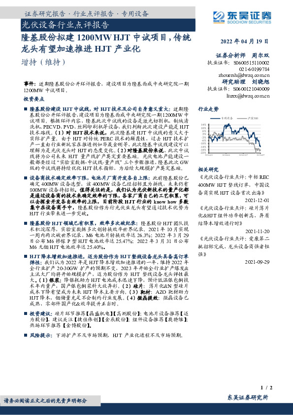 光伏设备行业点评报告：隆基股份拟建1200MW HJT中试项目，传统龙头有望加速推进HJT产业化