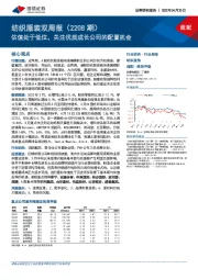 纺织服装双周报（2208期）：估值处于低位，关注优质成长公司的配置机会