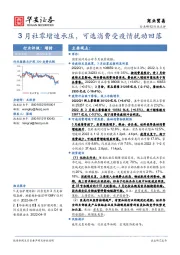 商业贸易：3月社零增速承压，可选消费受疫情扰动回落