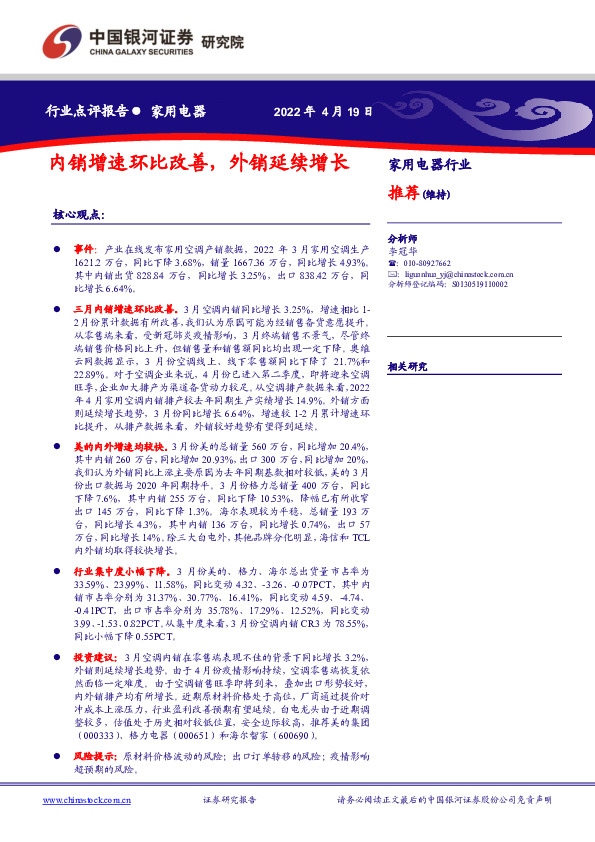 家用电器：内销增速环比改善，外销延续增长