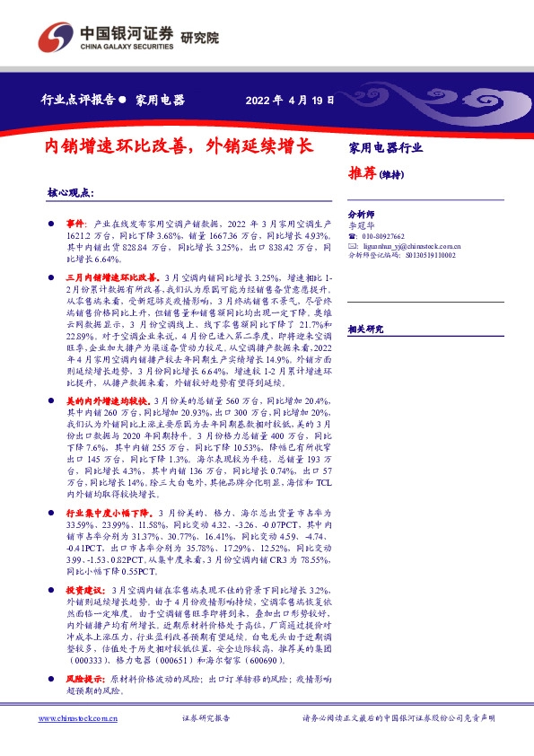 家用电器：内销增速环比改善，外销延续增长