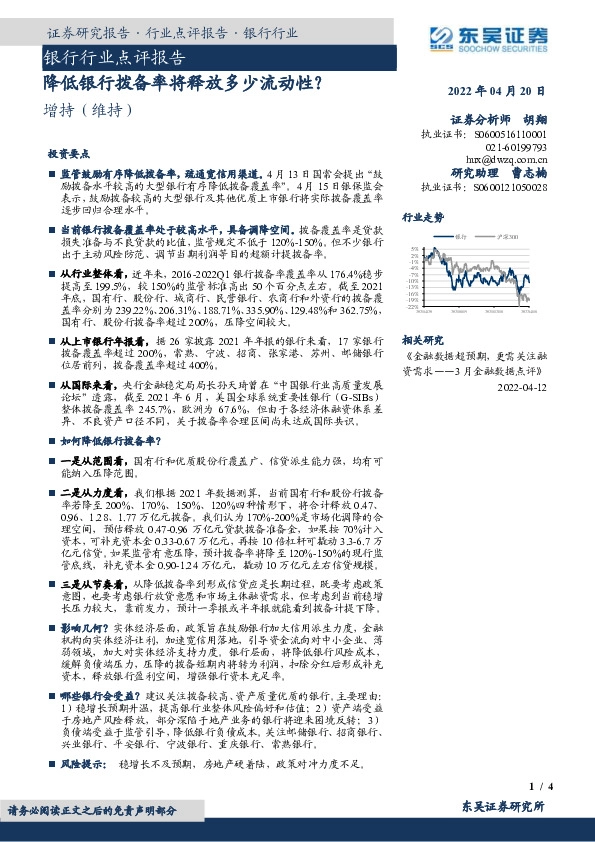 银行行业点评报告：降低银行拨备率将释放多少流动性？