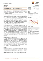 房地产：REITs扩募箭在弦上，资产平台特性凸显