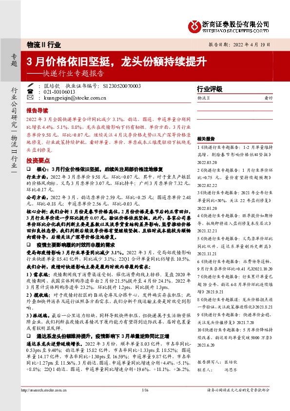快递行业专题报告：3月价格依旧坚挺，龙头份额持续提升