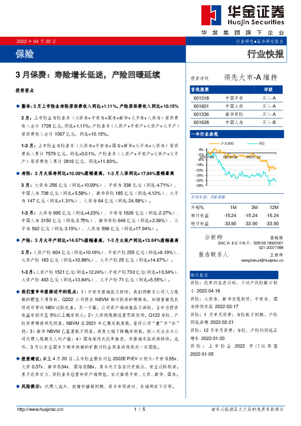 保险：3月保费：寿险增长低迷，产险回暖延续