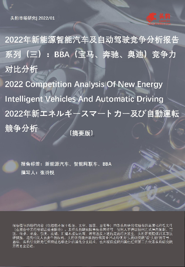 2022年新能源智能汽车及自动驾驶竞争分析报告系列（三）：BBA（宝马、奔驰、奥迪）竞争力对比分析（摘要版）