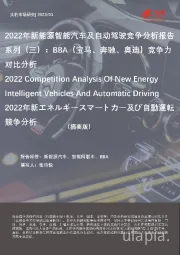 2022年新能源智能汽车及自动驾驶竞争分析报告系列（三）：BBA（宝马、奔驰、奥迪）竞争力对比分析（摘要版）