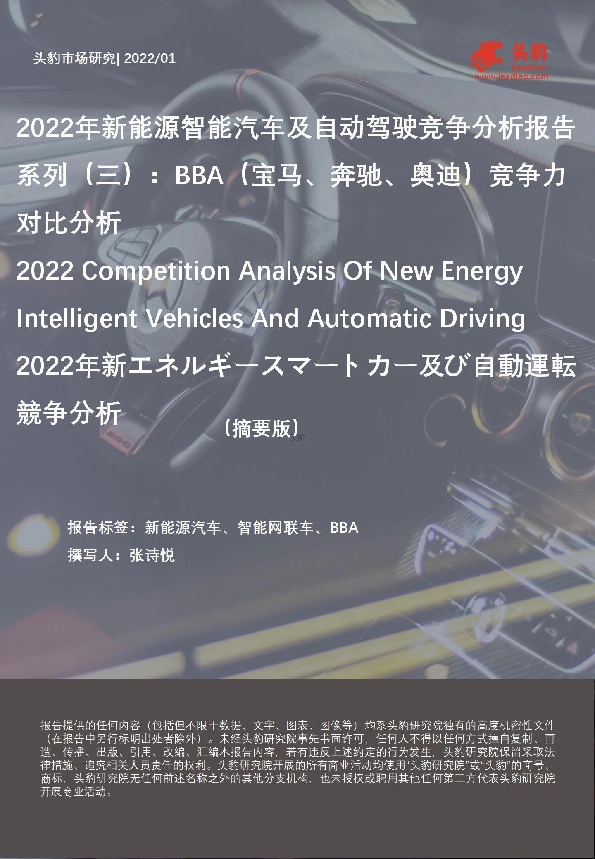 2022年新能源智能汽车及自动驾驶竞争分析报告系列（三）：BBA（宝马、奔驰、奥迪）竞争力对比分析（摘要版）