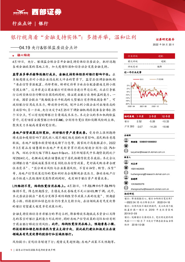 04.19央行&银保监座谈会点评：银行视角看“金融支持实体”：多措并举，温和让利
