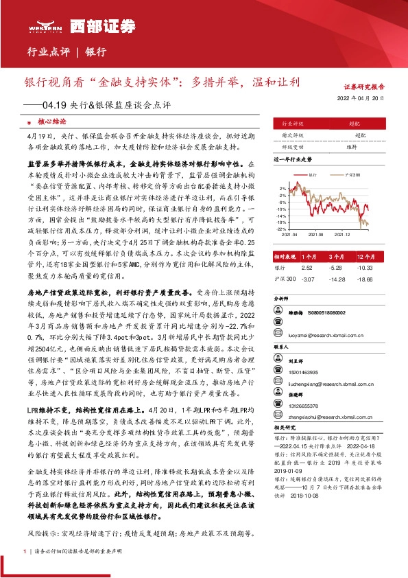 04.19央行&银保监座谈会点评：银行视角看“金融支持实体”：多措并举，温和让利