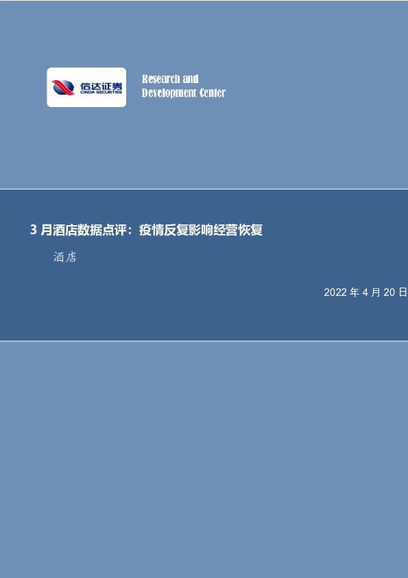 3月酒店数据点评：疫情反复影响经营恢复