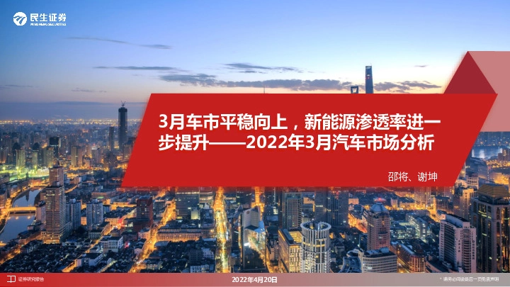 2022年3月汽车市场分析：3月车市平稳向上，新能源渗透率进一步提升
