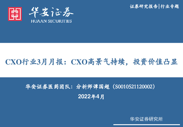 医药：CXO行业3月月报：CXO高景气持续，投资价值凸显