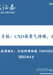 医药：CXO行业3月月报：CXO高景气持续，投资价值凸显
