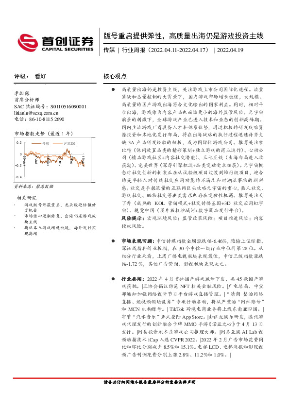 传媒行业周报：版号重启提供弹性，高质量出海仍是游戏投资主线