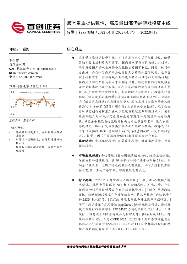 传媒行业周报：版号重启提供弹性，高质量出海仍是游戏投资主线