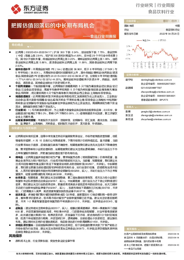食品行业双周报：把握估值回落后的中长期布局机会
