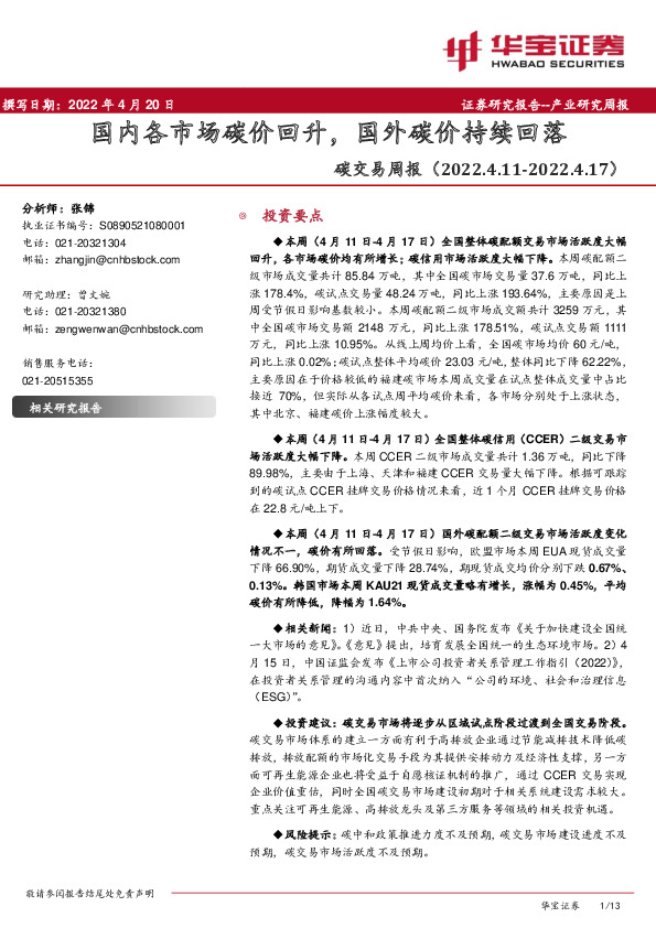 环保：碳交易周报：国内各市场碳价回升，国外碳价持续回落