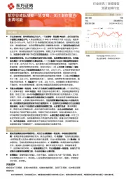 交通运输行业深度报告：航空业或酝酿新一轮变局，关注潜在整合/出清可能