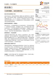 航运港口行业专题研究：石油贸易重构，油运机遇和挑战