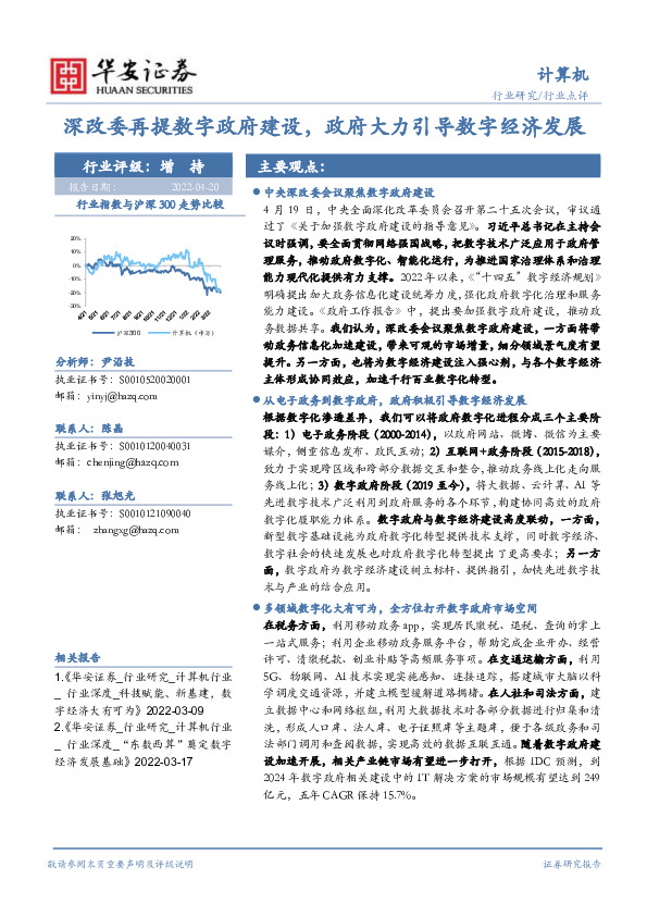 计算机行业点评：深改委再提数字政府建设，政府大力引导数字经济发展