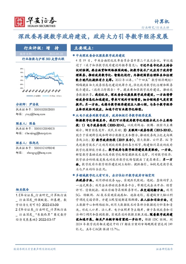计算机行业点评：深改委再提数字政府建设，政府大力引导数字经济发展