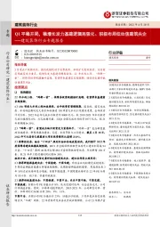 建筑装饰行业专题报告:Q1平稳开局,稳增长发力基建逻辑再强化、积极布局低估值建筑央企